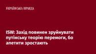 ISW: Захід повинен зруйнувати путінську теорію перемоги, бо апетити зростають