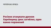 Росіяни атакували дроном Харківщину: двоє загиблих, один важко поранений