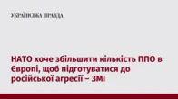 НАТО хоче збільшити кількість ППО в Європі, щоб підготуватися до російської агресії – ЗМІ