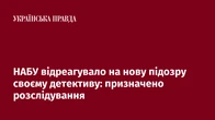 НАБУ відреагувало на нову підозру своєму детективу: призначено розслідування