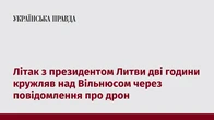 Літак з президентом Литви дві години кружляв над Вільнюсом через повідомлення про дрон