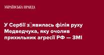 У Сербії з′явилась філія руху Медведчука, яку очолив прихильник агресії РФ — ЗМІ