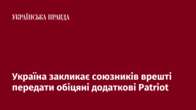 Україна закликає союзників врешті передати обіцяні додаткові Patriot