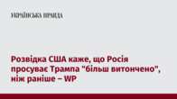 Розвідка США каже, що Росія просуває Трампа 