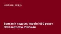 Британія надасть Україні 650 ракет ППО вартістю £162 млн