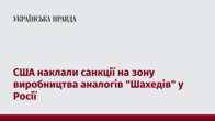 США наклали санкції на зону виробництва аналогів 