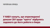 У НАБУ кажуть, що оприлюднені докази СБУ щодо "крота" відбулись задового до його роботи в бюро