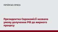 Президентка Єврокомісії назвала умову долучення РФ до мирного процесу