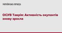 ОСУВ Таврія: Активність окупантів знову зросла