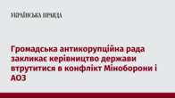 Громадська антикорупційна рада закликає керівництво держави втрутитися в конфлікт Міноборони і АОЗ