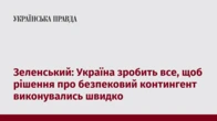 Зеленський: Україна зробить все, щоб рішення про безпековий контингент виконувались швидко