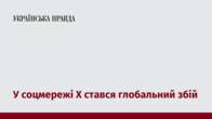 У соцмережі Х стався глобальний збій