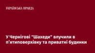 У Чернігові "Шахеди" влучили в пʼятиповерхівку та приватні будинки