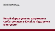 Китай відреагував на затримання своїх громадян у Києві за підозрою в шпигунстві