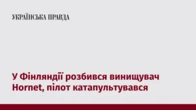 У Фінляндії розбився винищувач Hornet, пілот катапультувався