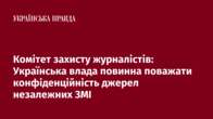 Комітет захисту журналістів: Українська влада повинна поважати конфіденційність джерел незалежних ЗМІ