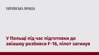 У Польщі під час підготовки до авіашоу розбився F-16, пілот загинув