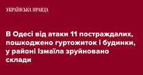 В Одесі від атаки 11 постраждалих, пошкоджено гуртожиток і будинки, у районі Ізмаїла зруйновано склади 