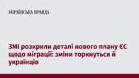 ЗМІ розкрили деталі нового плану ЄС щодо міграції: зміни торкнуться й українців