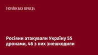 Росіяни атакували Україну 55 дронами, 46 з них знешкодили