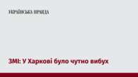 ЗМІ: У Харкові було чутно вибух