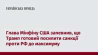 Глава Мінфіну США запевнив, що Трамп готовий посилити санкції проти РФ до максимуму