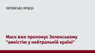 Маск вже пропонує Зеленському "амністію у нейтральній країні"