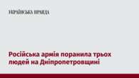 Російська армія поранила трьох людей на Дніпропетровщині