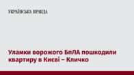 Уламки ворожого БпЛА пошкодили квартиру в Києві – Кличко