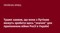 Трамп заявив, що вони з Путіним можуть зробити щось 