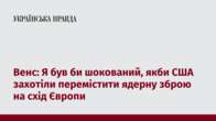 Венс: Я був би шокований, якби США захотіли перемістити ядерну зброю на схід Європи