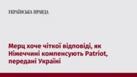 Мерц хоче чіткої відповіді, як Німеччині компенсують Patriot, передані Україні