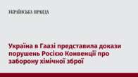 Україна в Гаазі представила докази порушень Росією Конвенції про заборону хімічної зброї