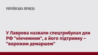 У Лаврова назвали спецтрибунал для РФ "нікчемним", а його підтримку – "ворожим демаршем"
