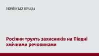 труять росіяни захисників на Півдні Хімічними речовинами з коптерів