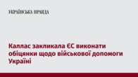 Каллас закликала ЄС виконати обіцянки щодо військової допомоги Україні