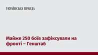 Майже 250 боїв зафіксували на фронті – Генштаб