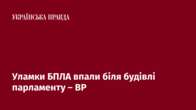 Уламки БПЛА впали біля будівлі парламенту – ВР