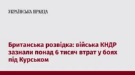 Британська розвідка: війська КНДР зазнали понад 6 тисяч втрат у боях під Курськом