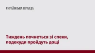 Тиждень почнеться зі спеки, подекуди пройдуть дощі