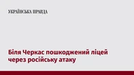 Біля Черкас пошкоджений ліцей через російську атаку