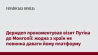 Держдеп прокоментував візит Путіна до Монголії: жодна з країн не повинна давати йому платформу