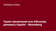 Трамп призупинив всю військову допомогу Україні – Bloomberg