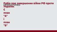 Рубіо про завершення війни РФ проти України: Є план "А" і план "Б"