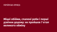 Міцні обійми, спалені роби і перші дзвінки додому: як пройшов 7 етап великого обміну