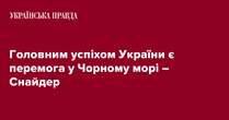 Головним успіхом України є перемога у Чорному морі – Снайдер