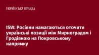 ISW: Росіяни намагаються оточити українські позиції між Мирноградом і Гродівкою на Покровському напрямку