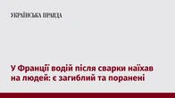 У Франції водій після сварки наїхав на людей: є загиблий та поранені