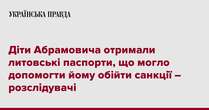 Діти Абрамовича отримали литовські паспорти, що могло допомогти йому обійти санкції – розслідувачі