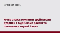 Нічна атака: окупанти зруйнували будинок в Одеському районі та пошкодили гаражі і авто
